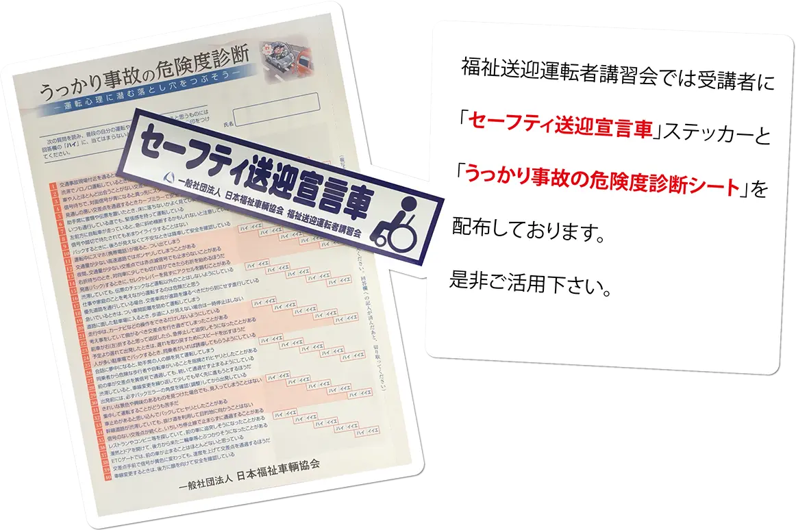 セーフティ送迎宣言車